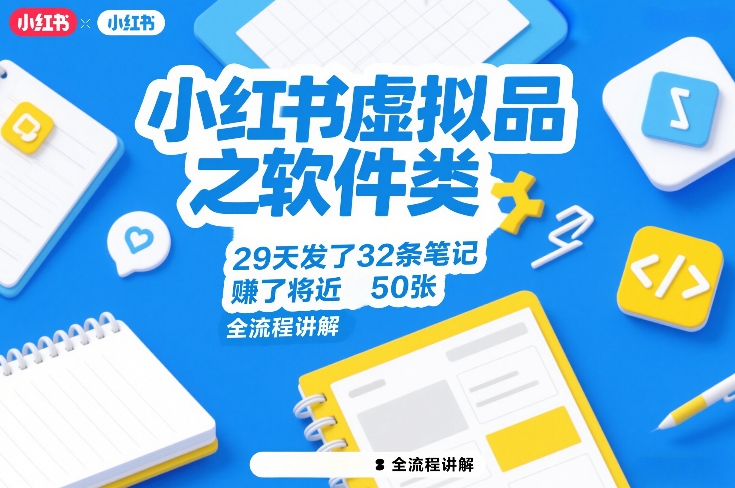 小红书虚拟品之软件类，29天发了32条笔记，賺了将近50张，全流程讲解-灼光资源宝库