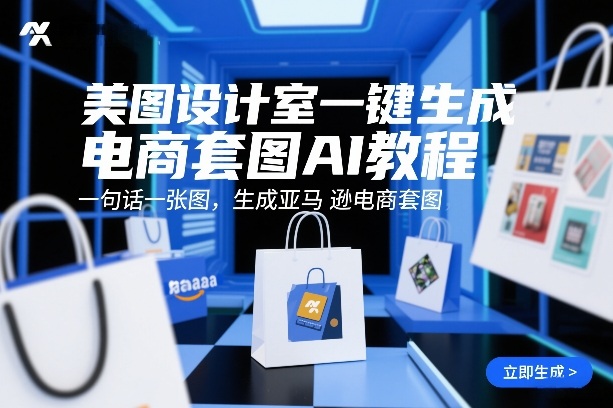 美图设计室一键生成电商套图AI教程，一句话一张图，生成亚马逊电商套图-灼光资源宝库