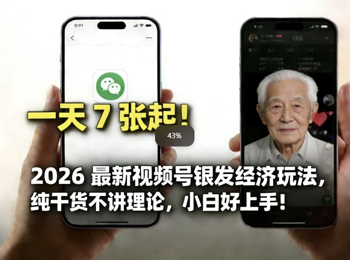 2026最新视频号银发经济玩法，轻松每天7张起，小白也可做-灼光资源宝库