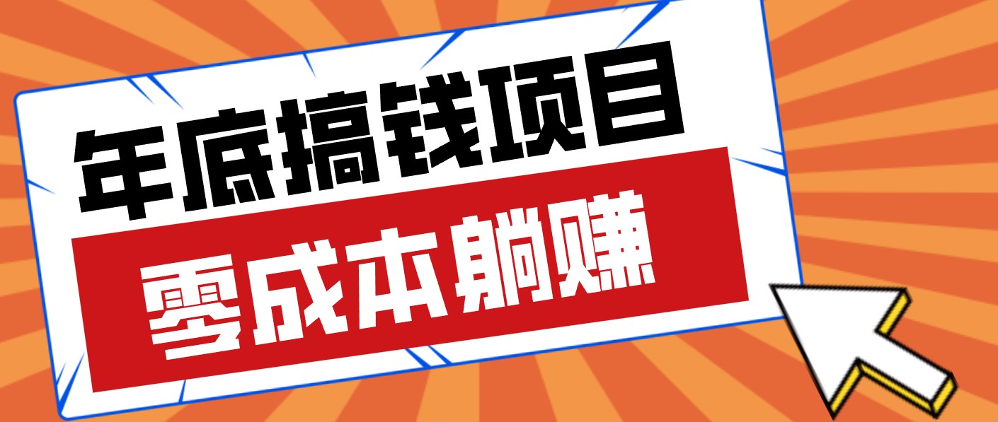 春节宅家也能赚零花钱？亲测靠谱的轻量副业影视推广新玩法轻松解锁额外收入-灼光资源宝库