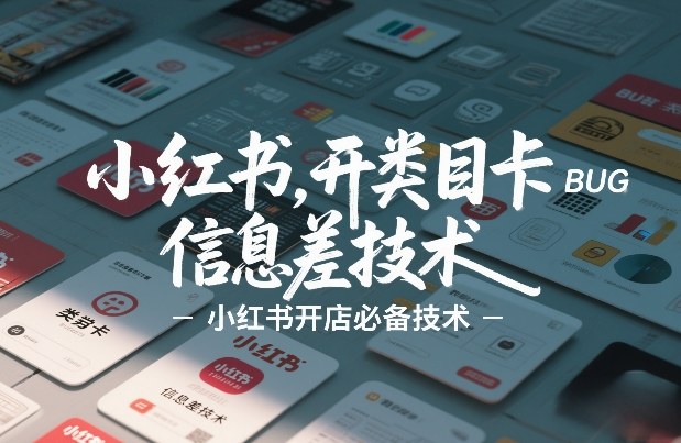 小红书开类目卡BUG技术，信息差技术，小红书开店必备技术-灼光资源宝库