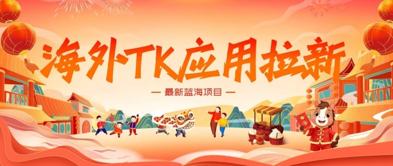 海外TK应用拉新，最新蓝海项目，早做早吃肉，月入5K美刀-灼光资源宝库