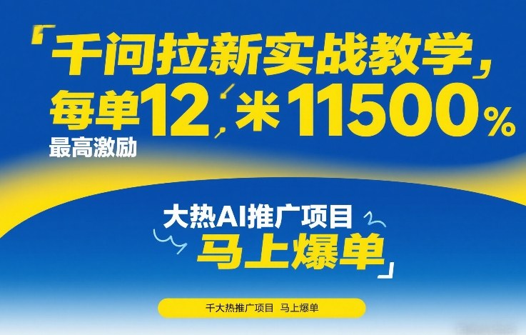千问拉新实战教学，每单12米，最高激励11500，大热AI推广项目，马上爆单-灼光资源宝库
