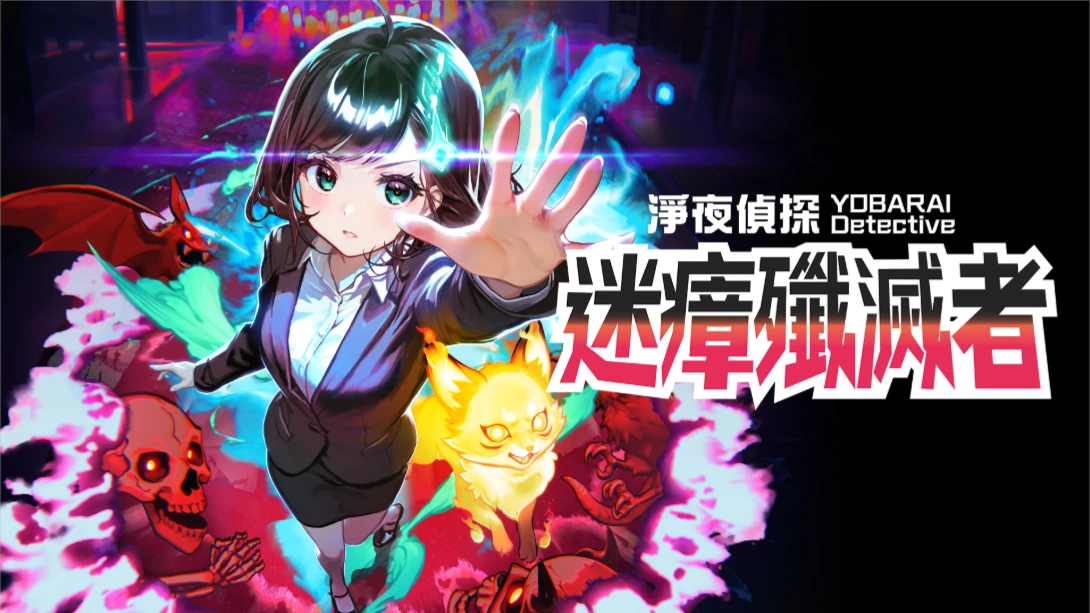 【港版】净夜侦探 迷瘴歼灭者 .Night Sweeper Detective MIASMA BREAKER 中文-灼光资源宝库