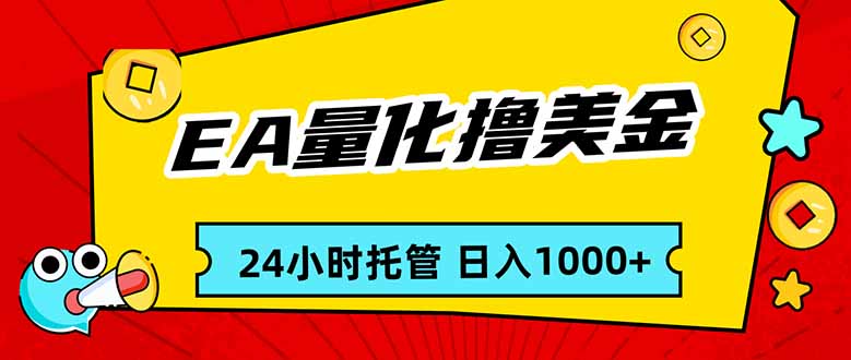 EA黄金量化，24小时不间断撸美金，小白轻松入手，日入1000-灼光资源宝库