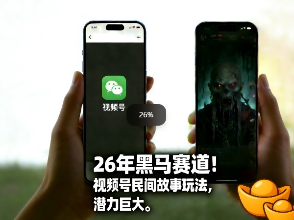26年黑马赛道，视频号民间故事类玩法，潜力巨大，每日收益超5张-灼光资源宝库
