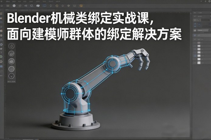 Blender机械类绑定实战课，面向建模师群体的绑定解决方案-灼光资源宝库