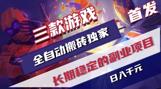 三款游戏全自动搬砖独家首发，日入1K，全自动无需人工操作，长期稳定的副业项目【揭秘】-灼光资源宝库
