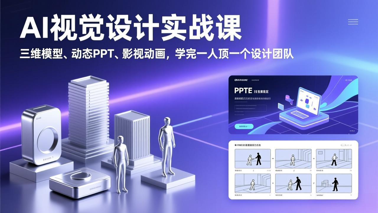 AI视觉设计实战课，三维模型、动态PPT、影视动画，学完一人顶一个设计团队-灼光资源宝库