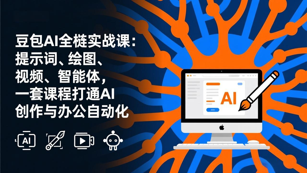 豆包AI全栈实战课-更新：提示词、绘图、视频、智能体，一套课程打通AI创作与办公自动化-灼光资源宝库
