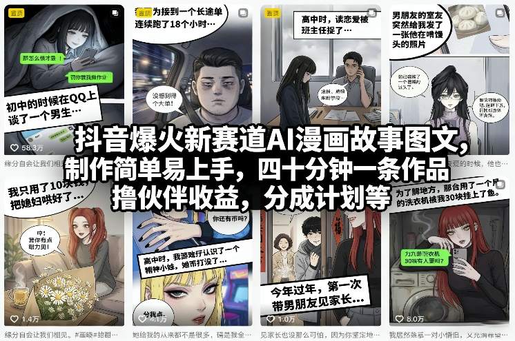 抖音爆火新赛道AI漫画故事图文，制作简单易上手，四十分钟一条作品，撸伙伴收益，分成计划等-灼光资源宝库