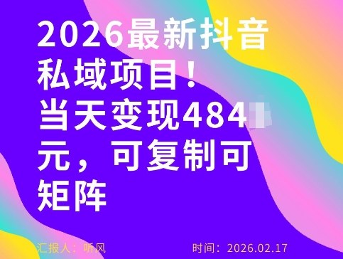 26年最新抖音私域玩法，当天变现4张+，可复制可粘贴，新手小白可做-灼光资源宝库