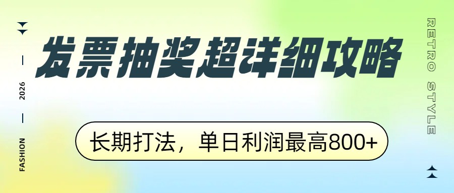 发票抽奖超详细攻略，长期打法，单日利润最高800+-灼光资源宝库