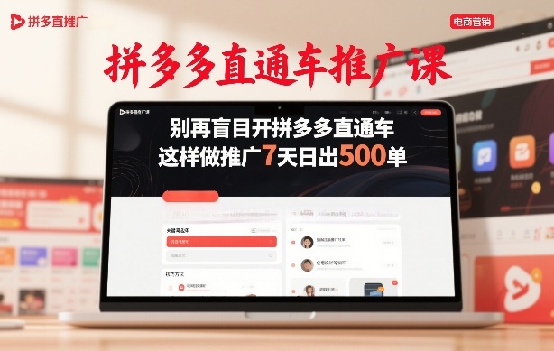 拼多多直通车推广课，别再盲目开拼多多直通车，这样做推广7天日出500单-灼光资源宝库