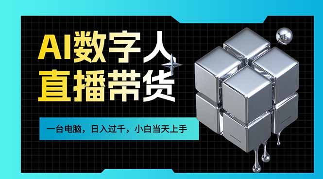 AI数字人直播带货风口已来，一台电脑在家日入过千，小白当天上手的赚钱技能-灼光资源宝库
