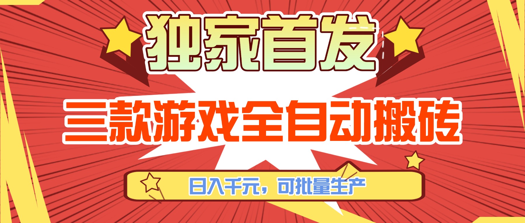 三款游戏全自动搬砖，日入千元，可批量生产，小白也能做！-灼光资源宝库