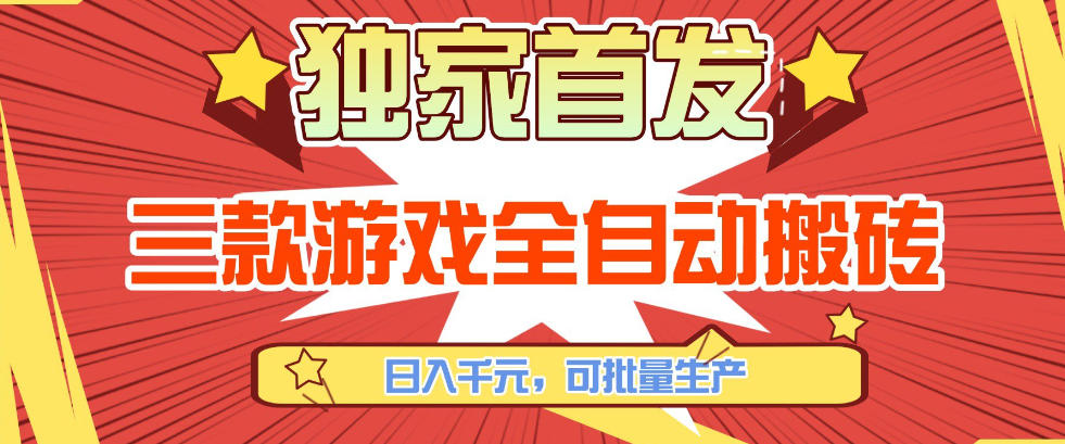 【独家首发】三款游戏全自动搬砖，日入1K+，可批量生产，小白也能做【揭秘】-灼光资源宝库