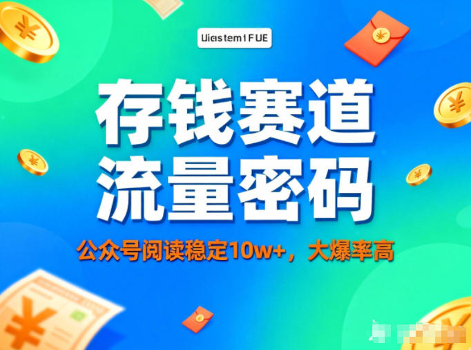 公众号做存钱赛道,流量大爆率高,阅读稳定10w+-灼光资源宝库