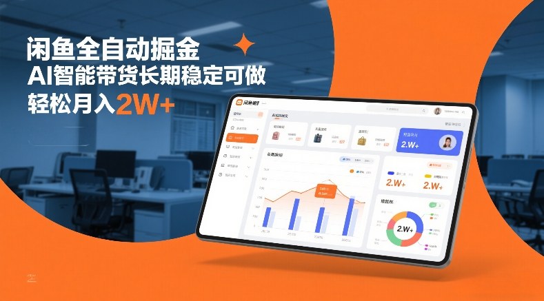 闲鱼全自动掘金,AI智能带货长期稳定可做,轻松月入2W+【揭秘】-灼光资源宝库