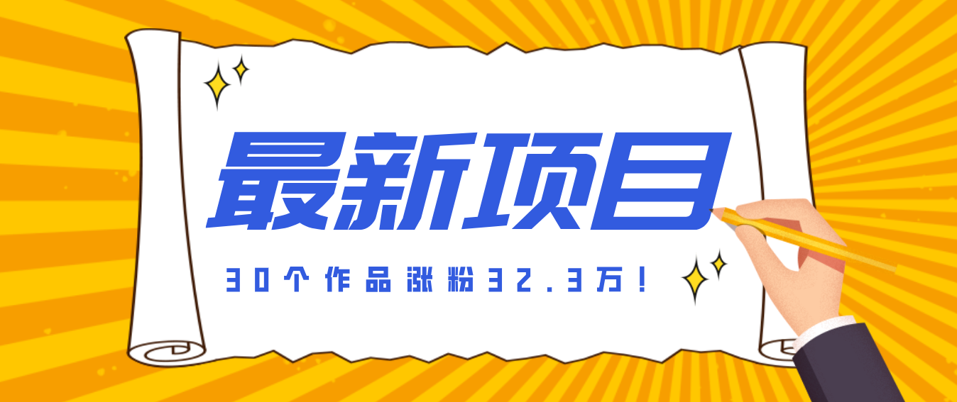 30 条作品涨粉 32 万!零成本复刻高认知心理学视频,普通人也能做的爆款玩法-灼光资源宝库