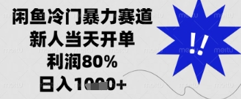 闲鱼暴力掘金,一单90%利润,新人轻松日入多张【揭秘】-灼光资源宝库