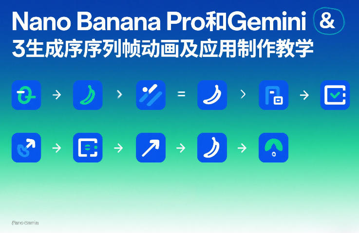 Nano Banana Pro和Gemini 3生成序列帧动画及应用制作教学-灼光资源宝库