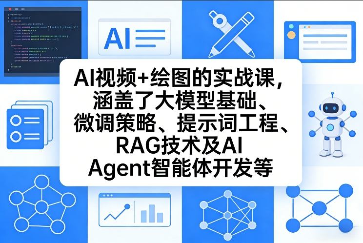 AI视频+绘图的实战课，涵盖了大模型基础、微调策略、提示词工程、RAG技术及AI Agent智能体开发等-灼光资源宝库