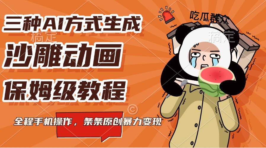 三种AI方式生成沙雕动画,保姆级教程,全程手机操作,条条原创暴力变现-灼光资源宝库