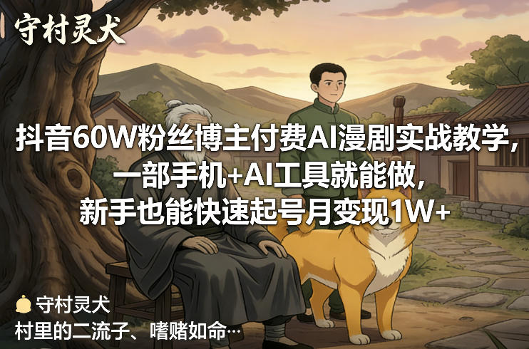 抖音60W粉丝博主付费AI漫剧实战教学，一部手机+AI工具就能做，新手也能快速起号月变现1W+-灼光资源宝库
