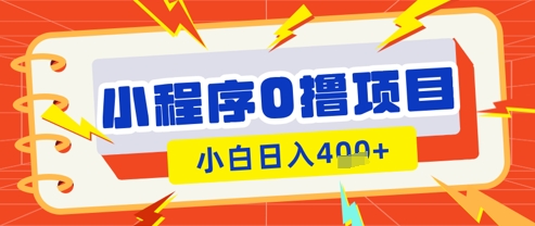 微信小程序小游戏0撸看广告挣收益,小白日入多张-灼光资源宝库