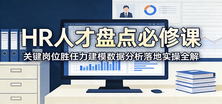 HR人才盘点必修课：关键岗位胜任力建模数据分析落地实操全解-灼光资源宝库