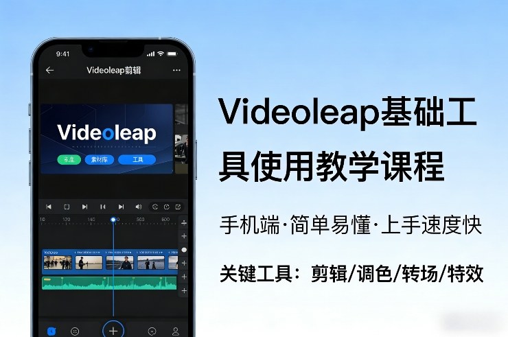 Videoleap基础工具使用教学课程，手机端视频剪辑教学，简单易懂，上手速度快-蘑菇资源宝库