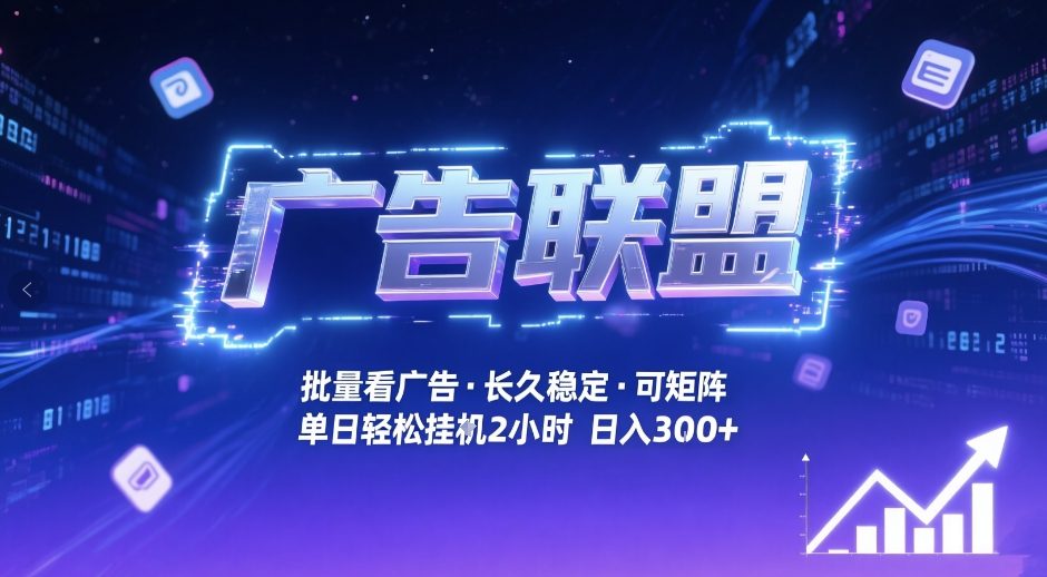 广告联盟全自动掘金,无需人工自动批量看广告,单窗口最高收益30+可矩阵月入1W+【揭秘】-灼光资源宝库