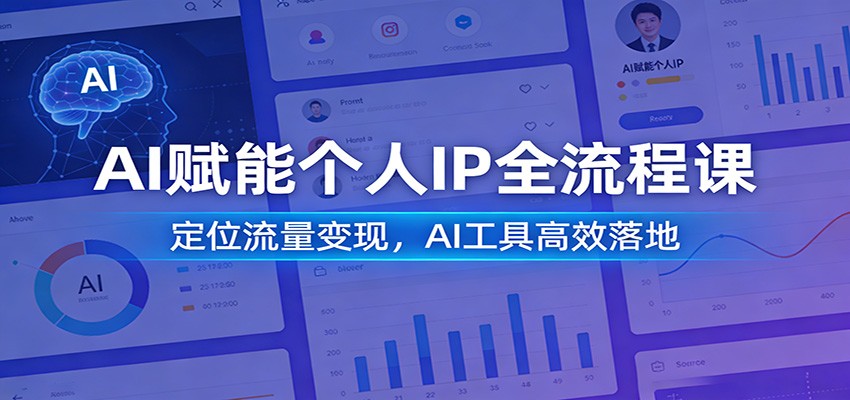 AI赋能个人IP全流程课：定位流量变现，AI工具高效落地-灼光资源宝库