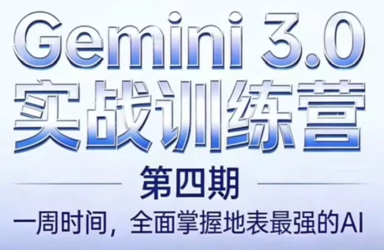 必火AI·Gemini 3.0(二期+三期+四期)-灼光资源宝库