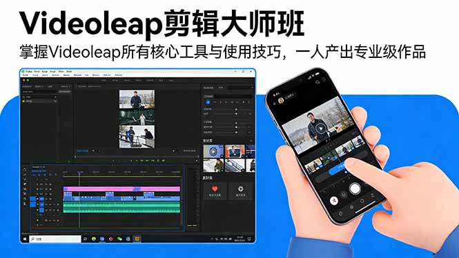 Videoleap剪辑大师班:掌握Videoleap所有核心工具与使用技巧,一人产出专业级作品-灼光资源宝库