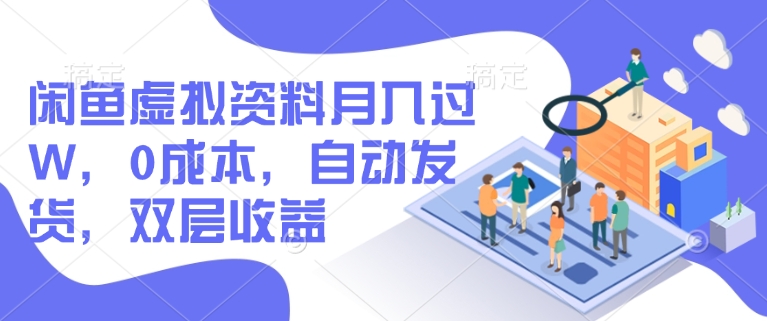 闲鱼虚拟资料月入过W,0成本,自动发货,双层收益-灼光资源宝库
