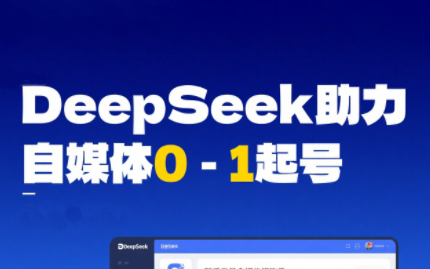 DeepSeek赋能自媒体，从AI工具实操到变现-蘑菇资源宝库