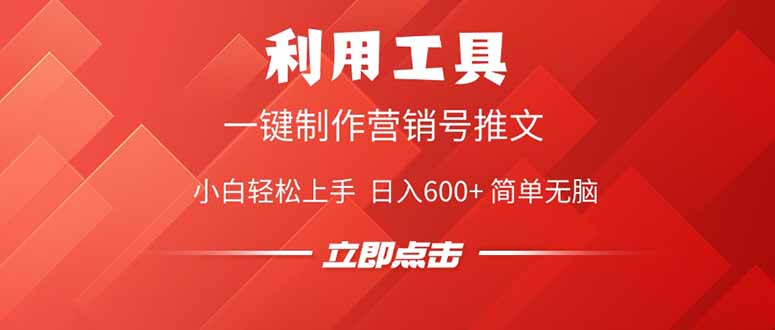 利用工具一键制作营销号推文,小白轻松上手 日入600+ 简单无脑-灼光资源宝库