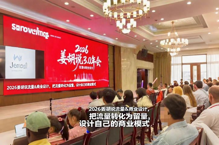 2026姜胡说流量&商业设计,把流量转化为留量,设计自己的商业模式-灼光资源宝库