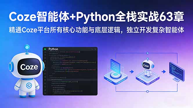 Coze智能体+Python全栈实战63章：精通Coze平台所有核心功能与底层逻辑，独立开发复杂智能体-灼光资源宝库