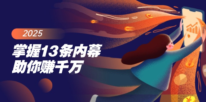 掌握13条内幕助你赚千万,把握财富密码,特别是最后四条-灼光资源宝库