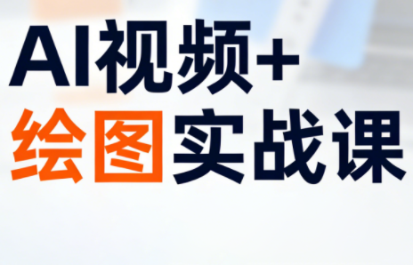 姜学长·AI视频+绘图的实战课-灼光资源宝库