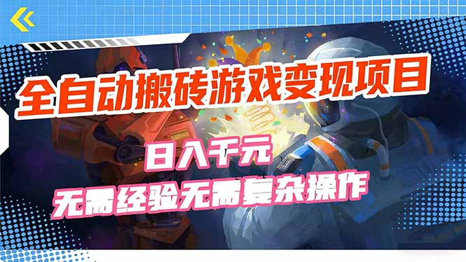 全自动搬砖游戏变现项目，日入千元，无需经验、无需复杂操作！-灼光资源宝库