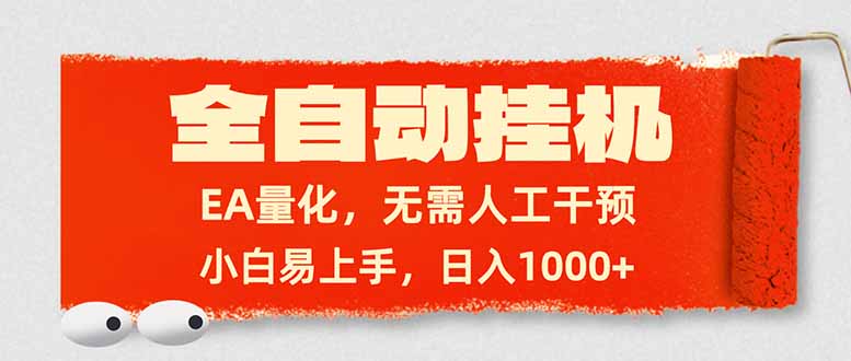 全自动挂机，EA量化，无需人工干预，小白易上手，日入1000+-灼光资源宝库