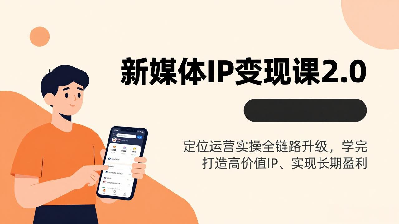 新媒体IP变现课2.0，定位运营实操全链路升级，学完打造高价值IP、实现长期盈利-灼光资源宝库