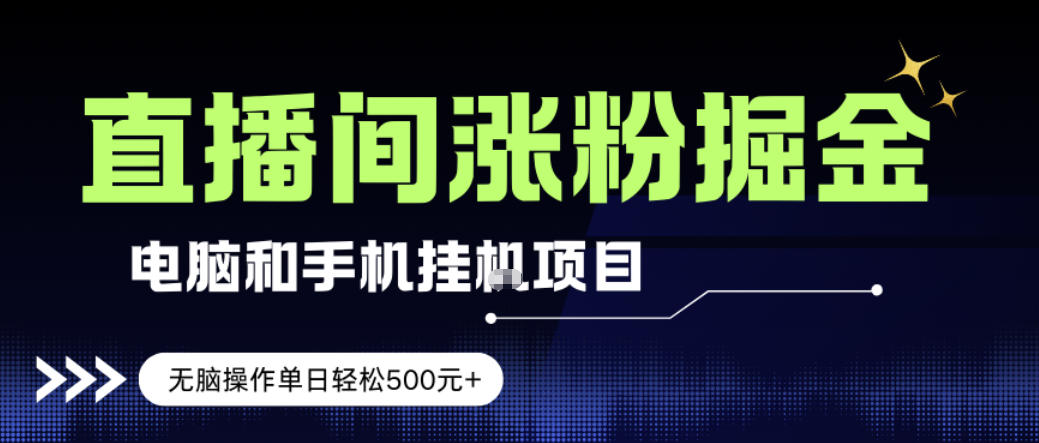 电脑或手机直播涨粉挂G项目，单日轻松5张+，新手小白无脑操作，非常简单【揭秘】-灼光资源宝库