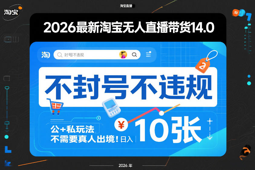 2026最新淘宝无人直播带货14.0,不封号不违规,公+私玩法,不需要真人出境,日入10张【揭秘】-灼光资源宝库