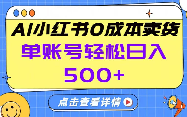 26年做小红书卖货就对了,完全托管AI，单账号保底日入5张+【揭秘】-灼光资源宝库