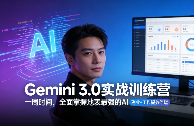 Gemini 3.0实战训练营，一周时间，全面掌握地表最强的AI，副业+工作提效倍增(更新)-蘑菇资源宝库